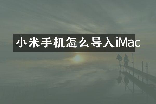 小米手机怎么导入iMac