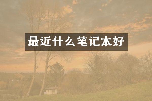 最近什么笔记本好