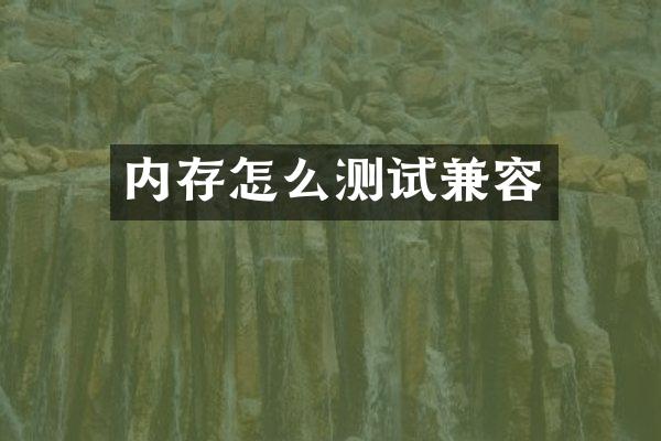 内存怎么测试兼容