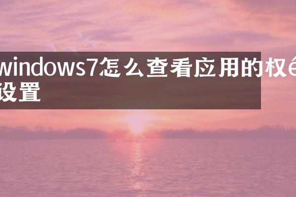windows7怎么查看应用的权限设置