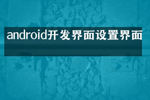android开发界面设置界面吗