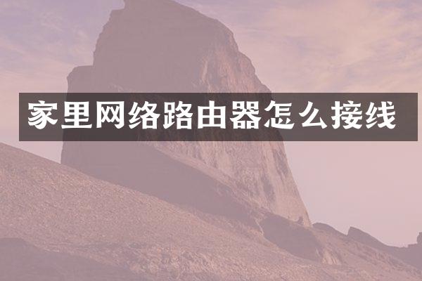 家里网络路由器怎么接线