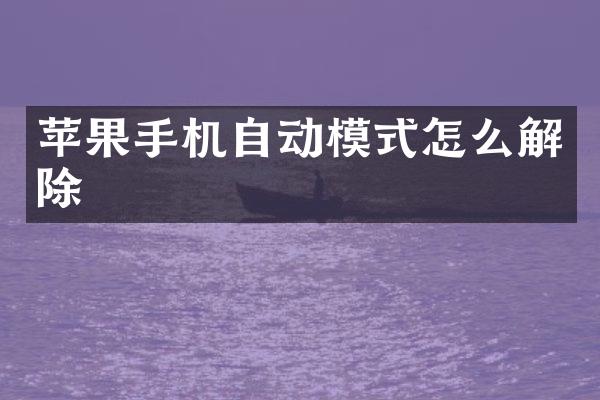 苹果手机自动模式怎么解除