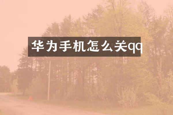 华为手机怎么关qq