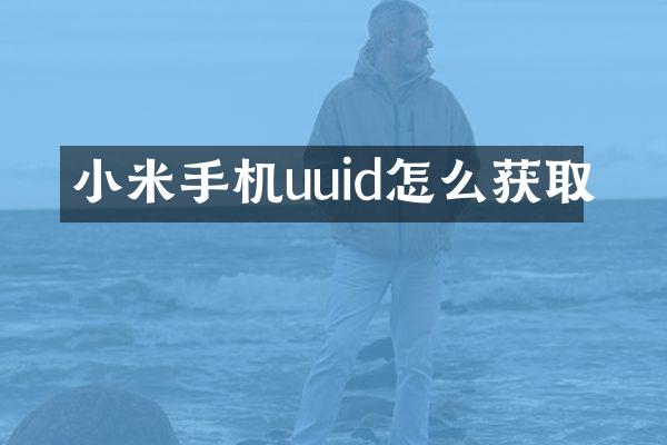 小米手机uuid怎么获取