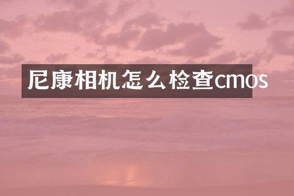 尼康相机怎么检查cmos