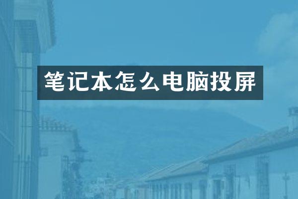 笔记本怎么电脑投屏