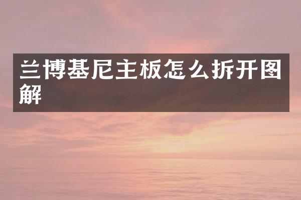 兰博基尼主板怎么拆开图解