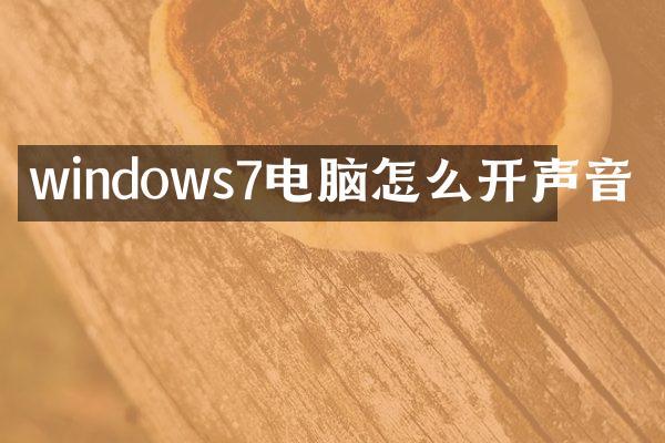 windows7电脑怎么开声音