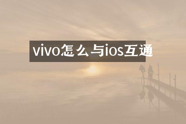 vivo怎么与ios互通