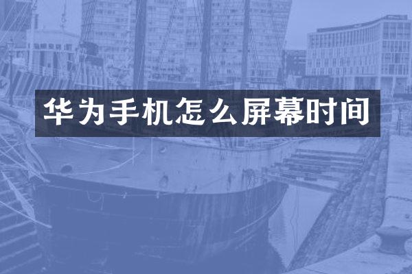 华为手机怎么屏幕时间