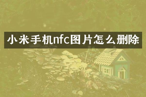 小米手机nfc图片怎么删除