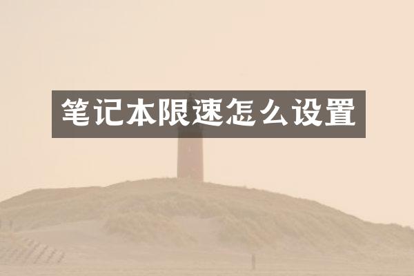 笔记本限速怎么设置