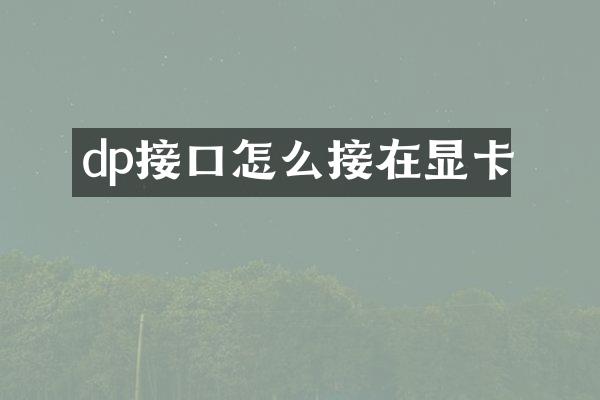 dp接口怎么接在显卡