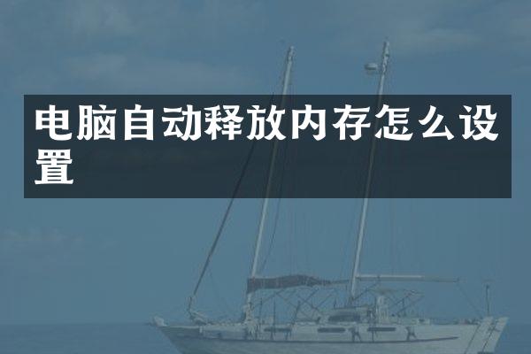 电脑自动释放内存怎么设置