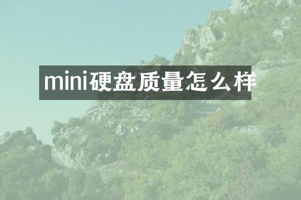 mini硬盘质量怎么样