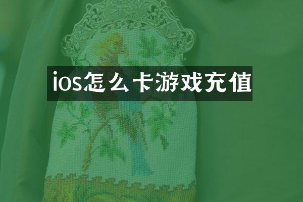 ios怎么卡游戏充值