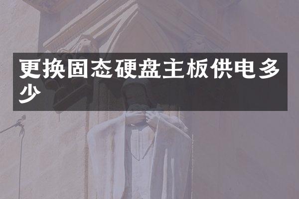 更换固态硬盘主板供电多少