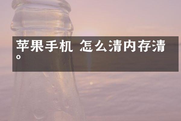 苹果手机 怎么清内存清灰