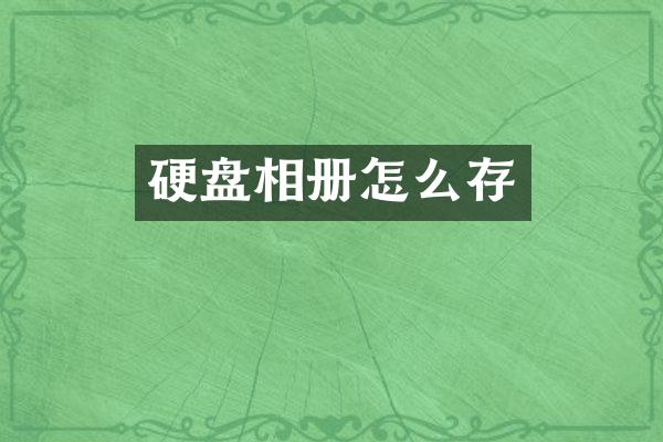 硬盘相册怎么存