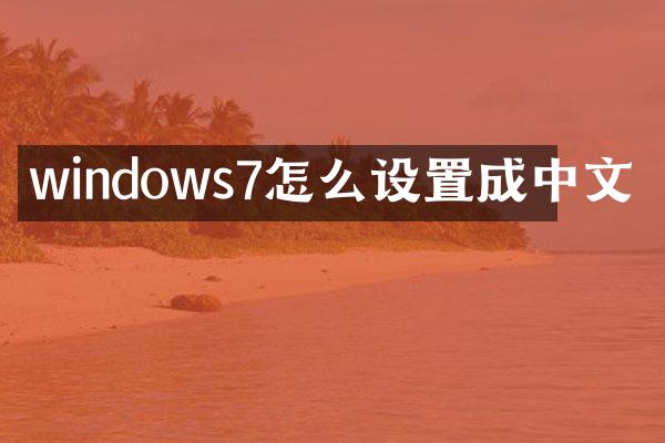 windows7怎么设置成中文