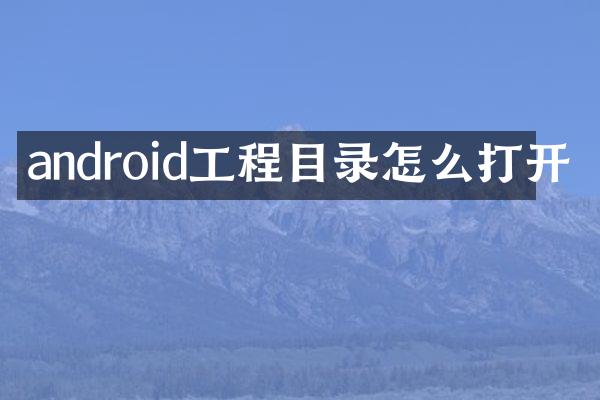 android工程目录怎么打开