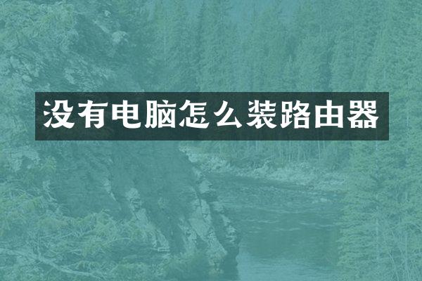 没有电脑怎么装路由器