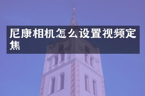尼康相机怎么设置视频定焦