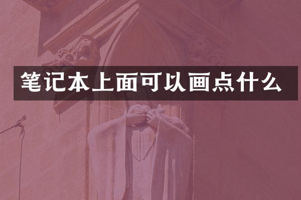 笔记本上面可以画点什么