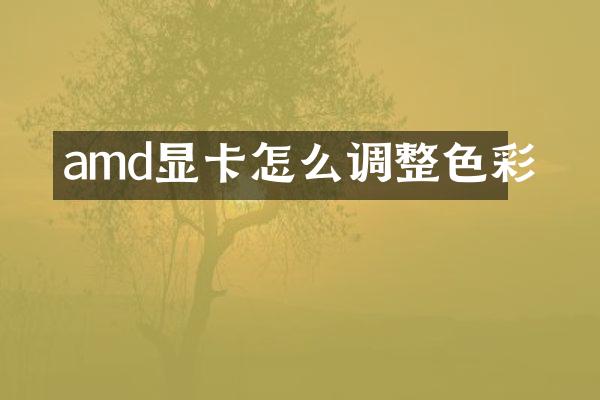 amd显卡怎么调整色彩