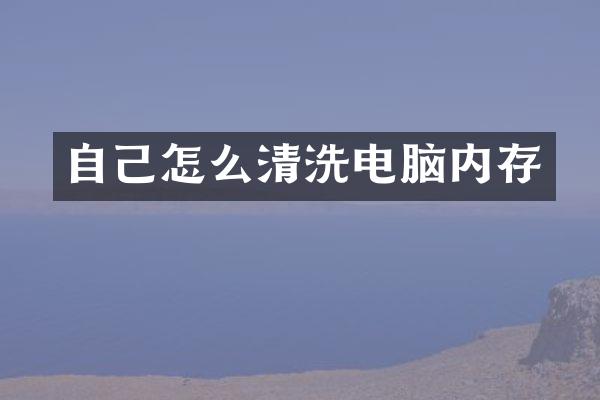 自己怎么清洗电脑内存