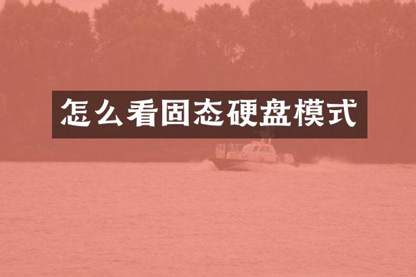 怎么看固态硬盘模式