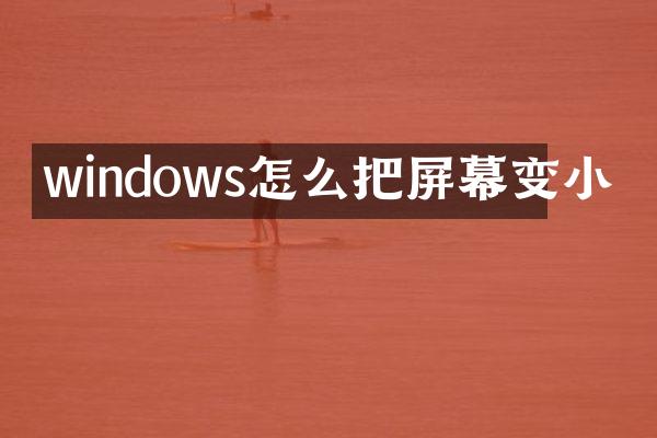 windows怎么把屏幕变小