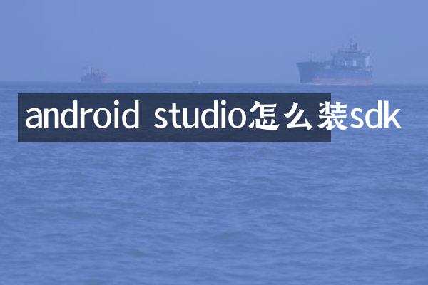 android studio怎么装sdk