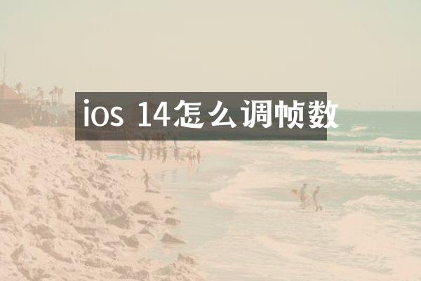 ios 14怎么调帧数