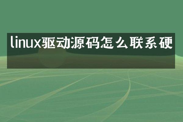 linux驱动源码怎么联系硬件