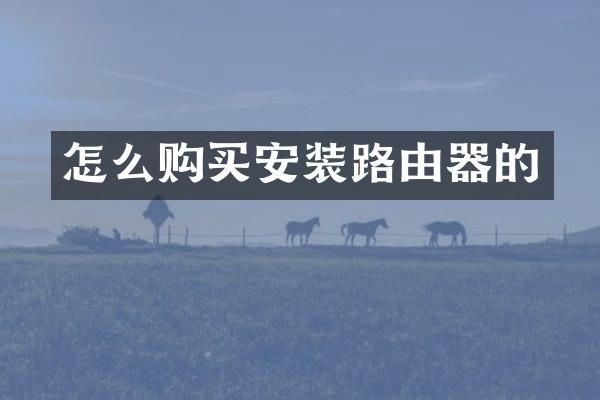 怎么购买安装路由器的