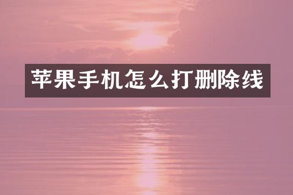 苹果手机怎么打删除线