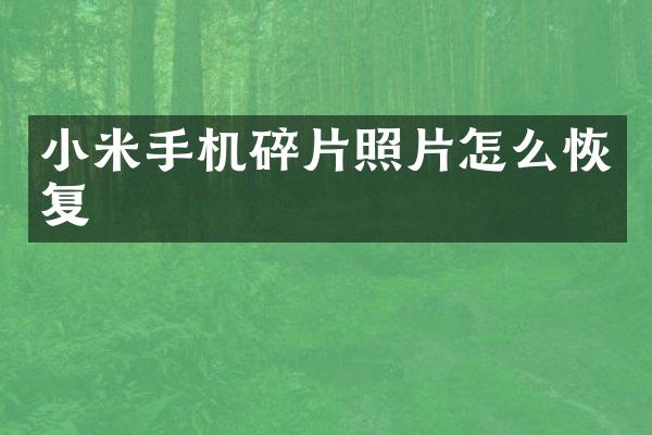 小米手机碎片照片怎么恢复