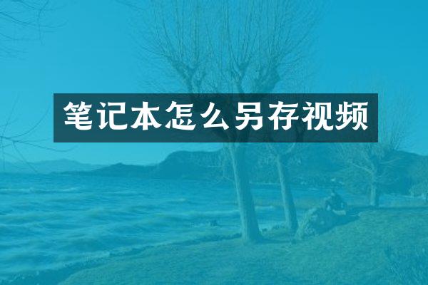 笔记本怎么另存视频