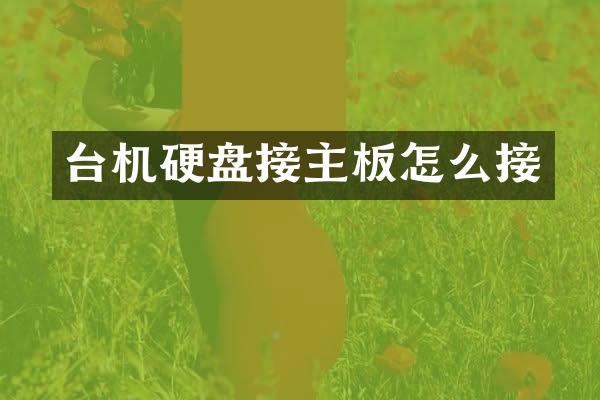 台机硬盘接主板怎么接