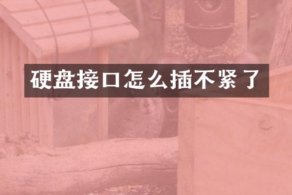 硬盘接口怎么插不紧了