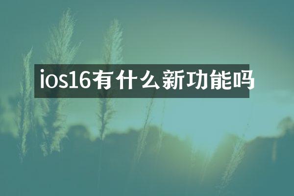 ios16有什么新功能吗