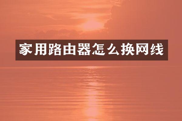 家用路由器怎么换网线