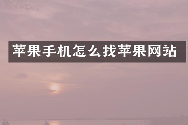 苹果手机怎么找苹果网站