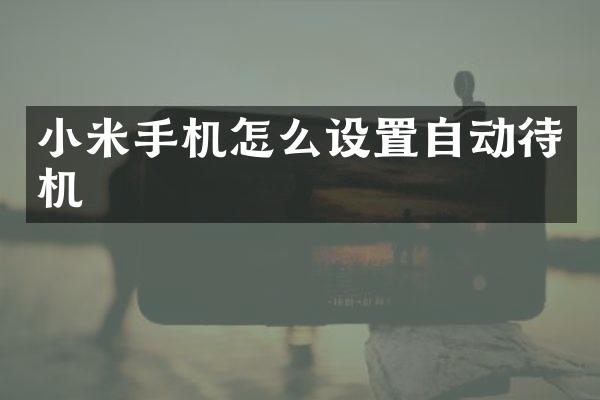小米手机怎么设置自动待机