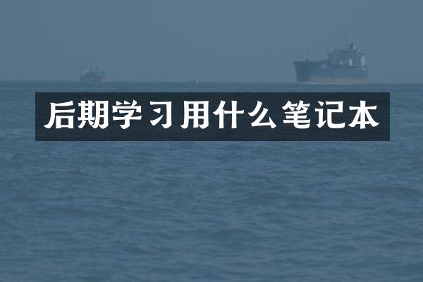 后期学习用什么笔记本