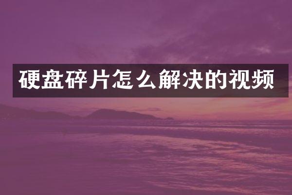 硬盘碎片怎么解决的视频