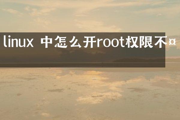 linux 中怎么开root权限不够