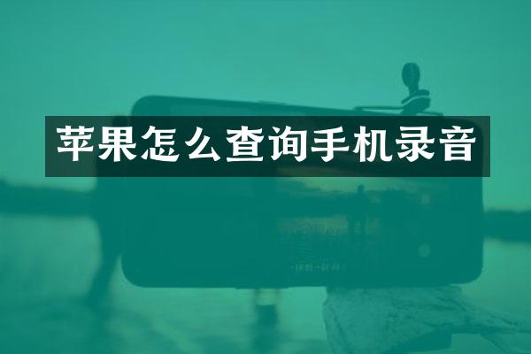 苹果怎么查询手机录音